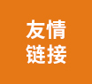 友情链接